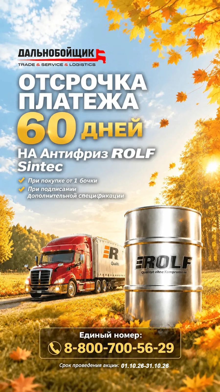 ОТСРОЧКА ПЛАТЕЖА 60 ДНЕЙ НА МАСЛО И АНТИФРИЗ ROLF