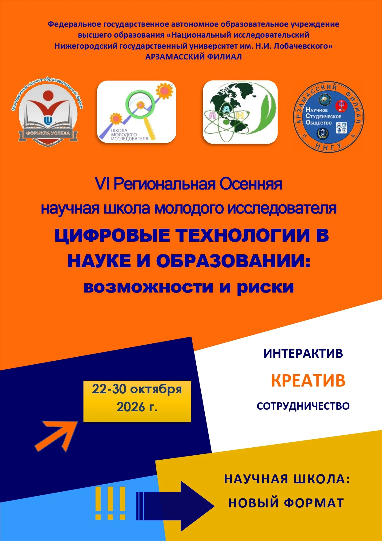 Осенняя школа молодого исследователя «Цифровые технологии в науке и образовании: возмож...