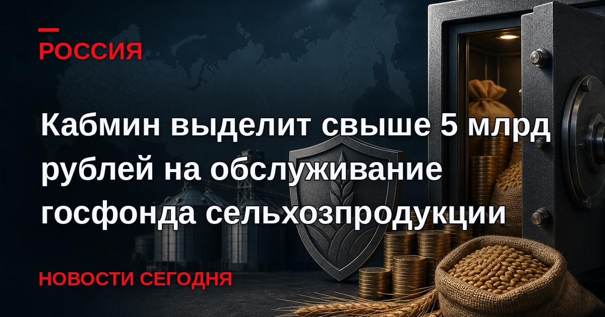 Решение обеспечит сохранение уже закупленного зерна, отметил премьер-министр Михаил Миш...
