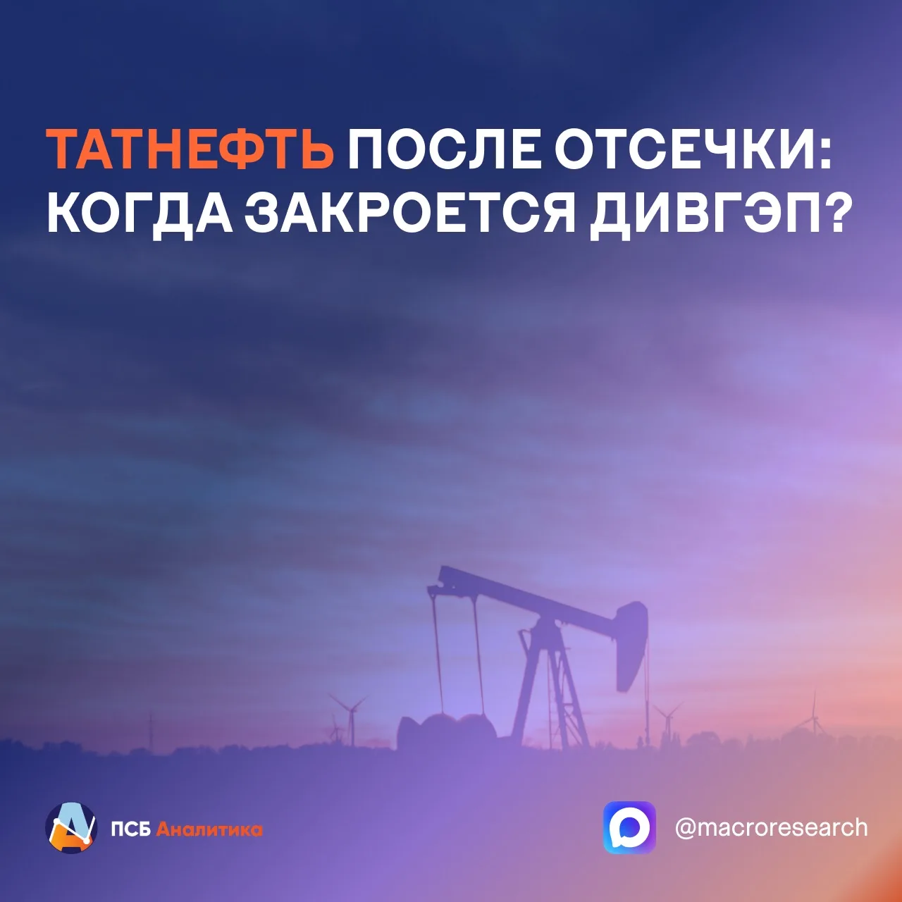 ⛽ Вчера акции Татнефти очистились от промежуточных дивидендов за первое полугодие этого...