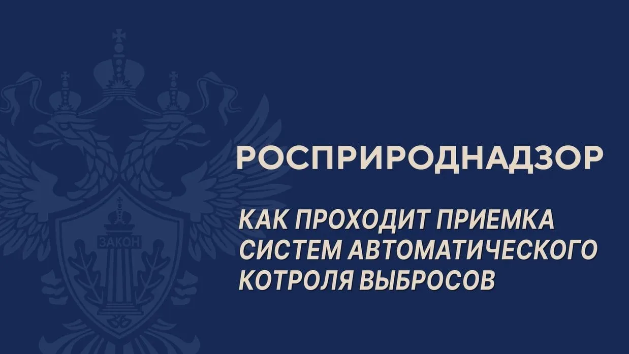 Как Росприроднадзор принимает системы автоматического контроля выбросов и что именно пр...