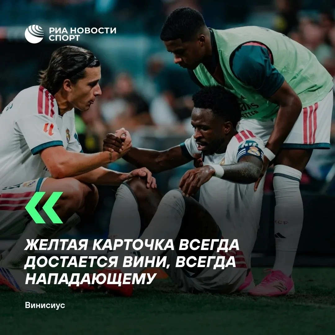⚽ Винисиус: защитники могут бить меня весь матч, а карточку показывают мне