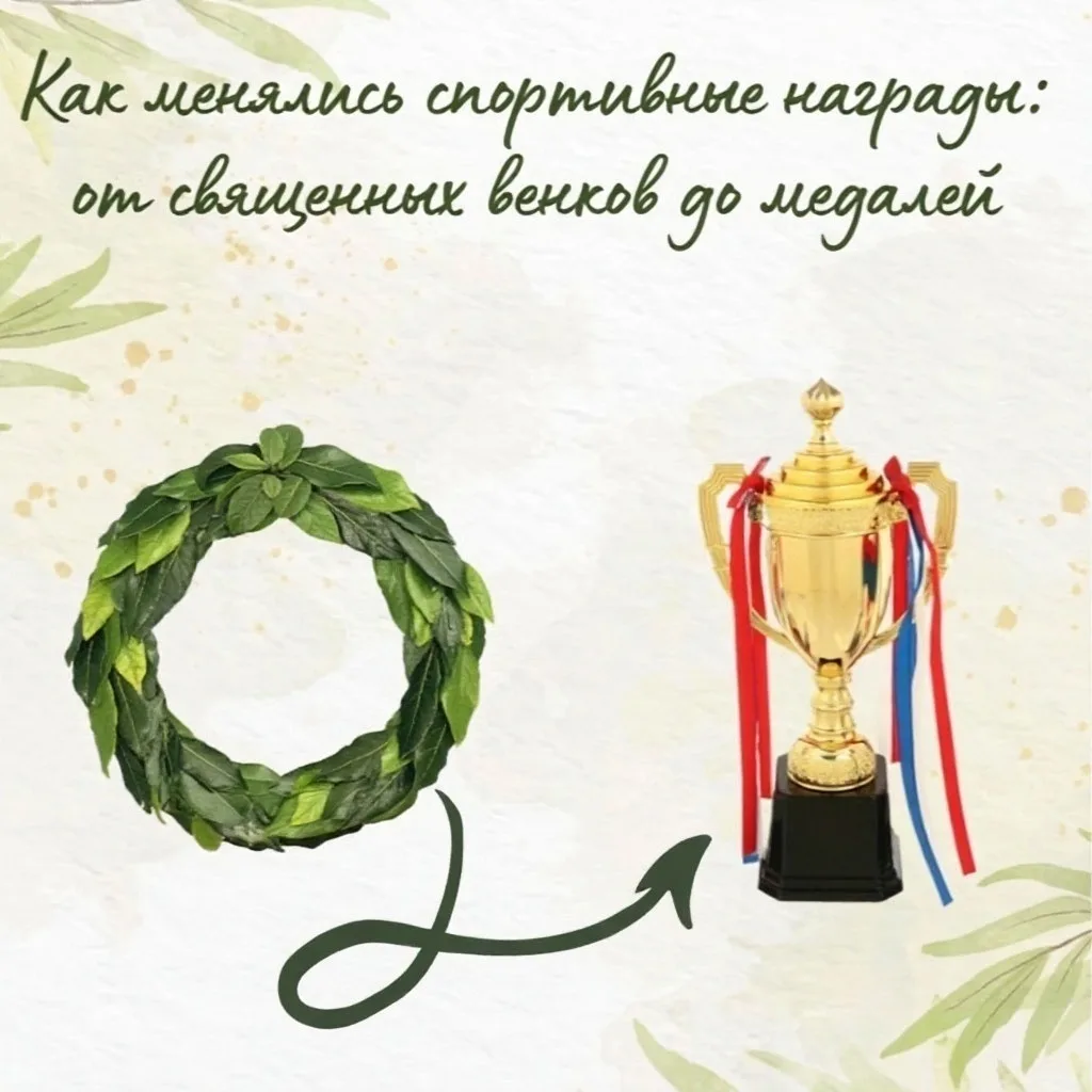 Знаете ли Вы, как менялись спортивные награды❓