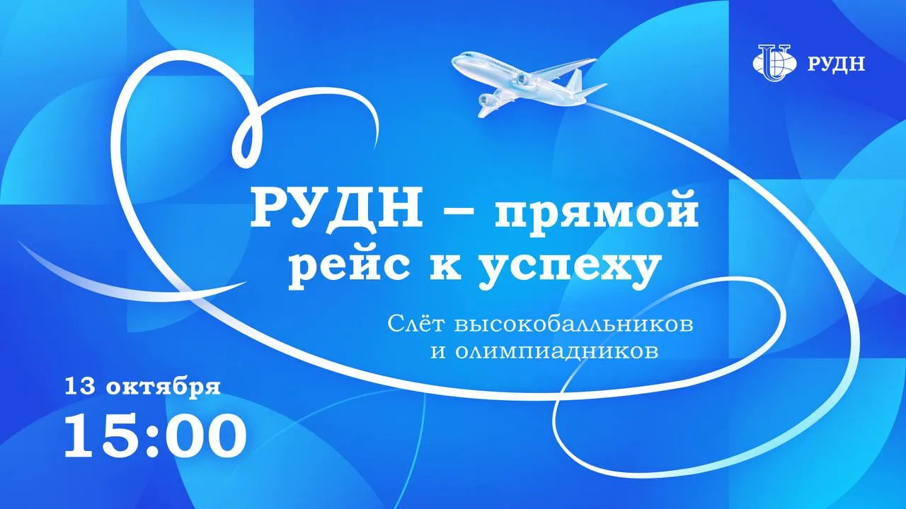 ✈️ РУДН — прямой рейс к успеху!