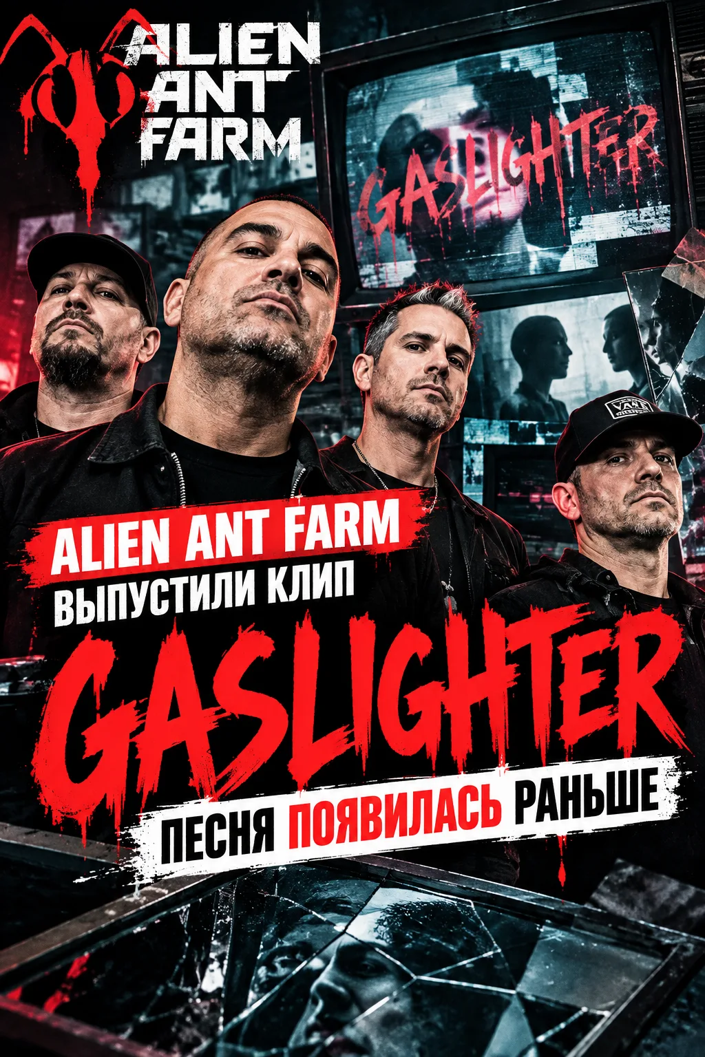 Alien Ant Farm выпустили клип Gaslighter — песня появилась раньше