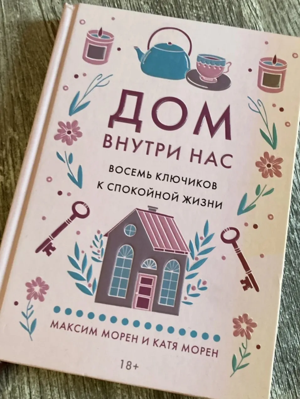 Дом внутри нас: как найти путь к себе