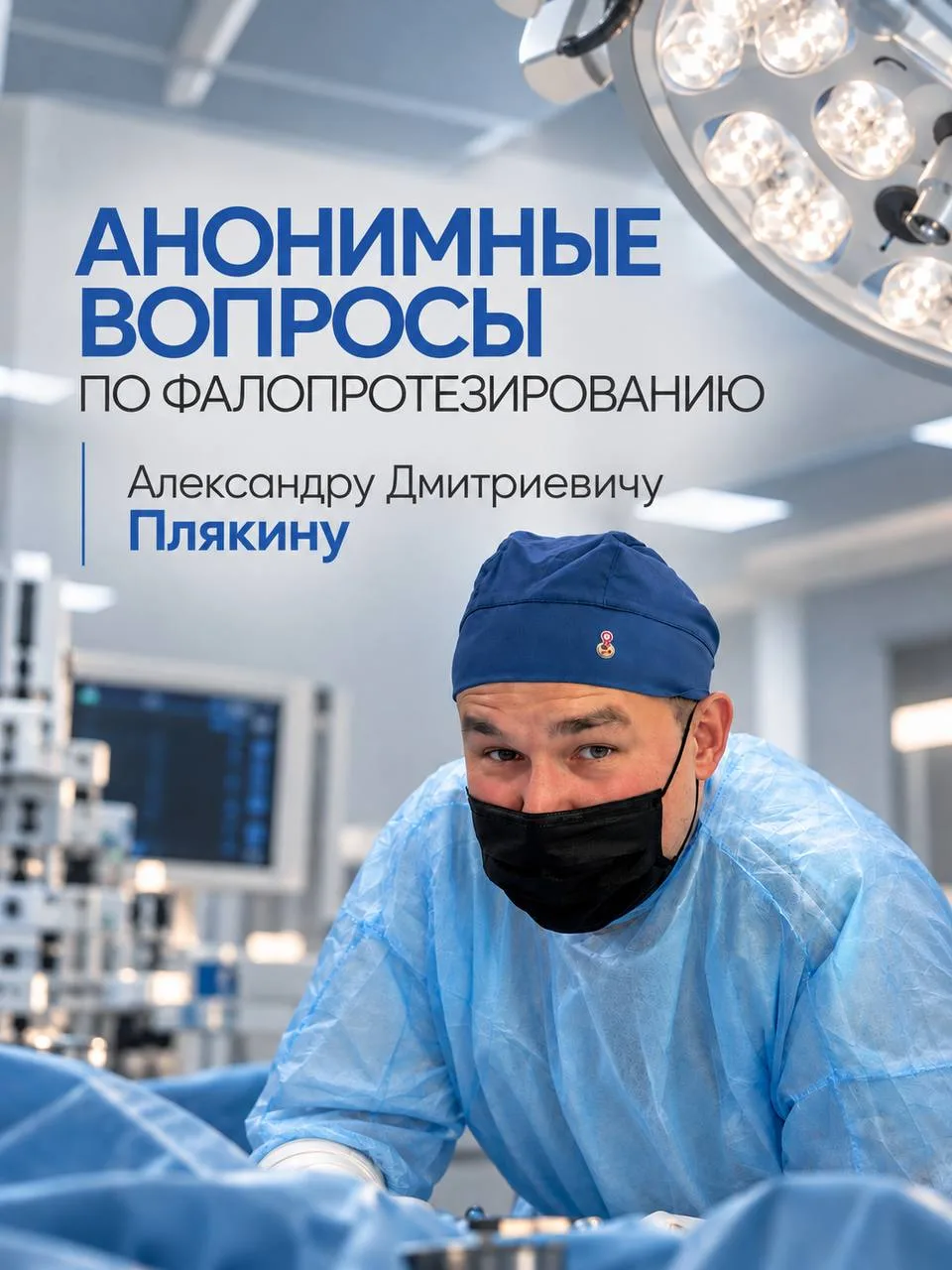Вопросов о фалопротезировании много, но далеко не каждый мужчина готов обсуждать их даж...