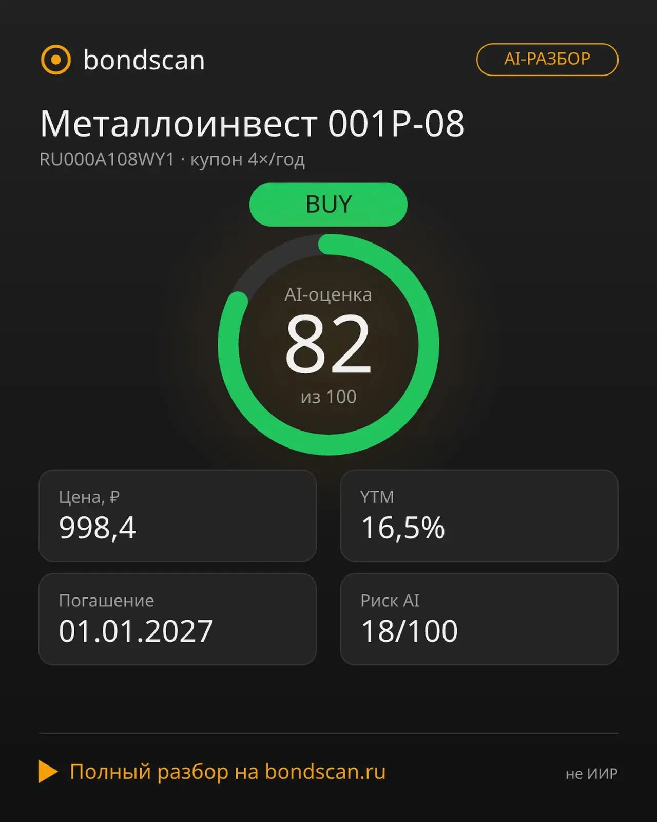 RU000A108WY1 - Металлоинвест 001P-08: AI рекомендует BUY с доходностью 16,5%