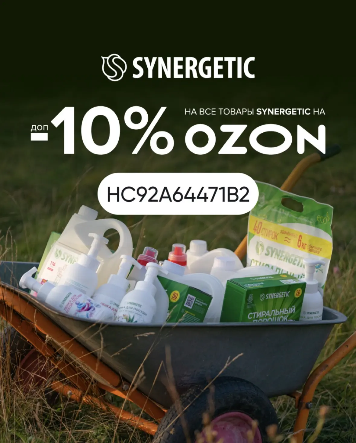 Скидка 10% на весь ассортимент бренда SYNERGETIC на OZON