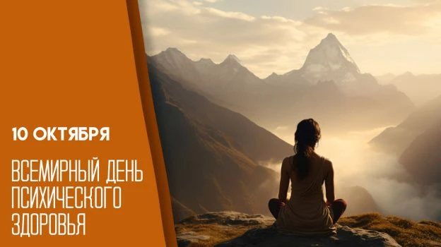 🌙 10 октября — день, когда можно просто выдохнуть 🌙Сегодня — Международный день психи...