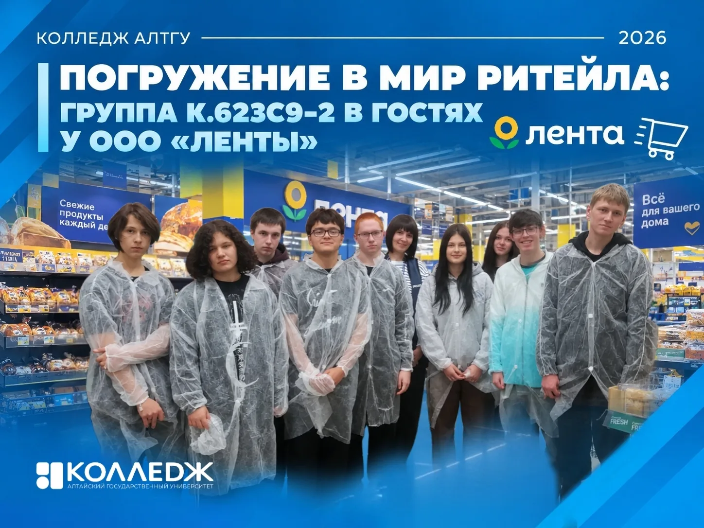 Погружение в мир ритейла: группа Колледж АлтГУ в гостях у ООО «Ленты» 🔥