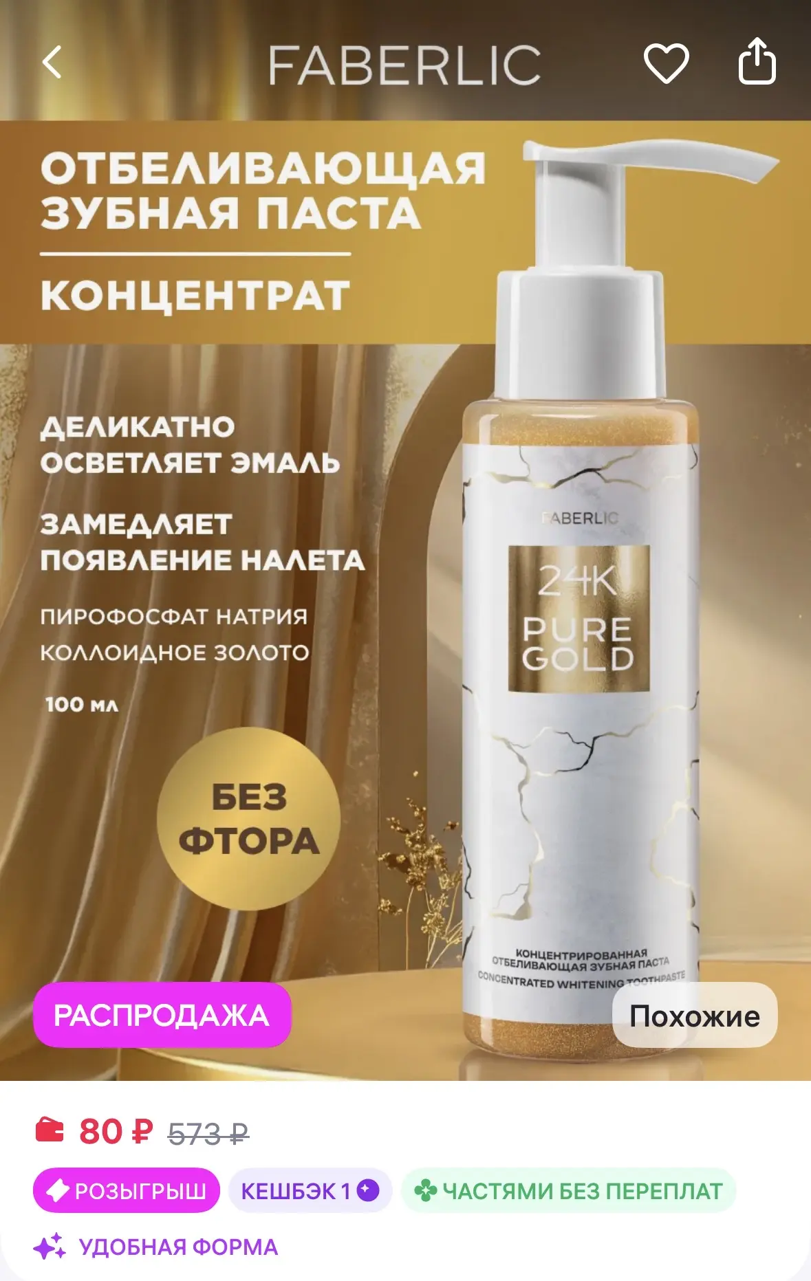 Faberlic Концентрированная отбеливающая зубная паста 24K Pure Gold