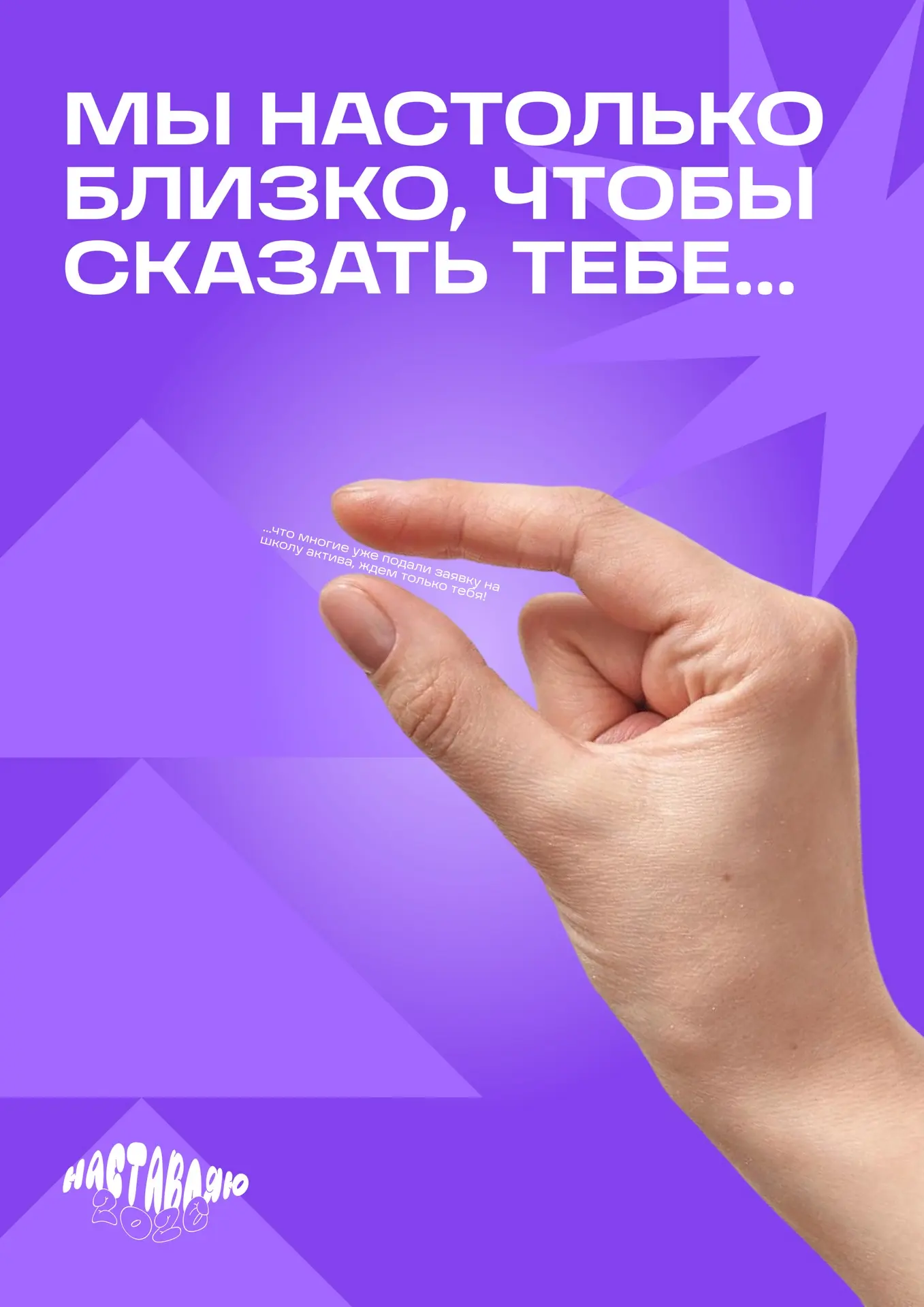 ⏳ Последний шанс попасть на Школу актива «Наставляю студенчество»! 💜