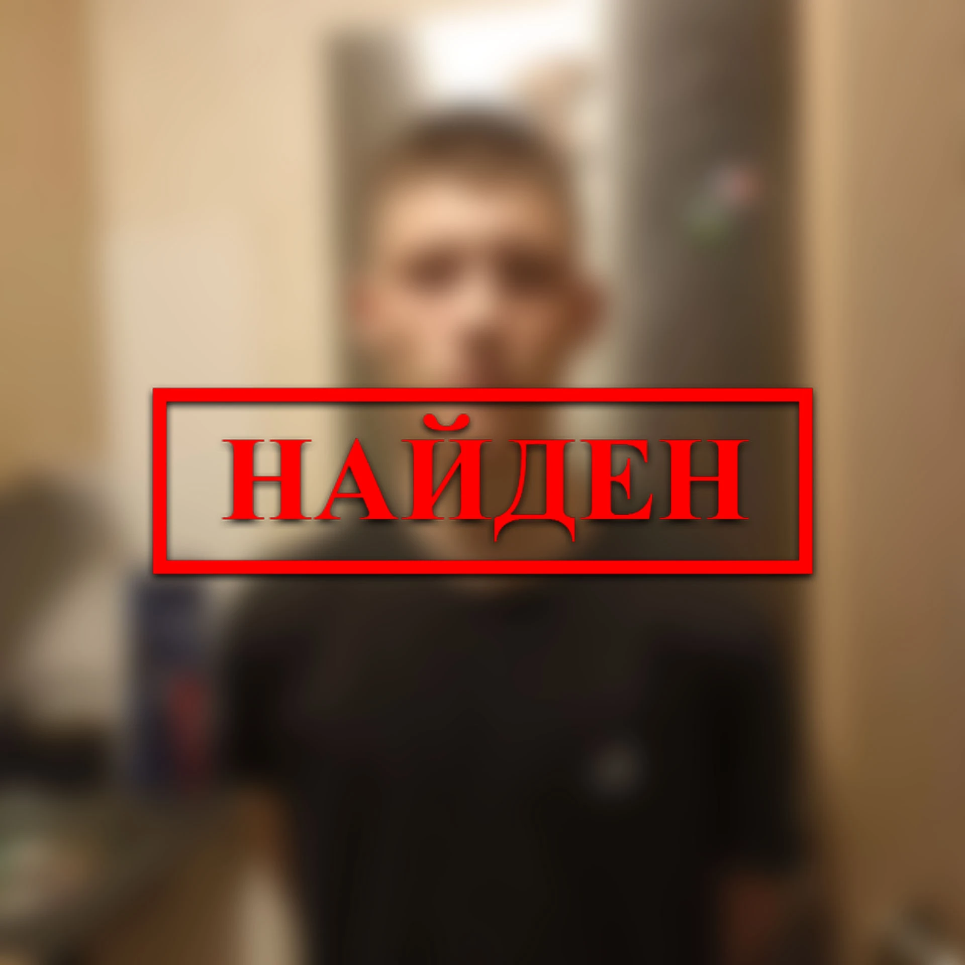 🚨 Разыскиваемый 16-летний Андрей Ковалёв найден!