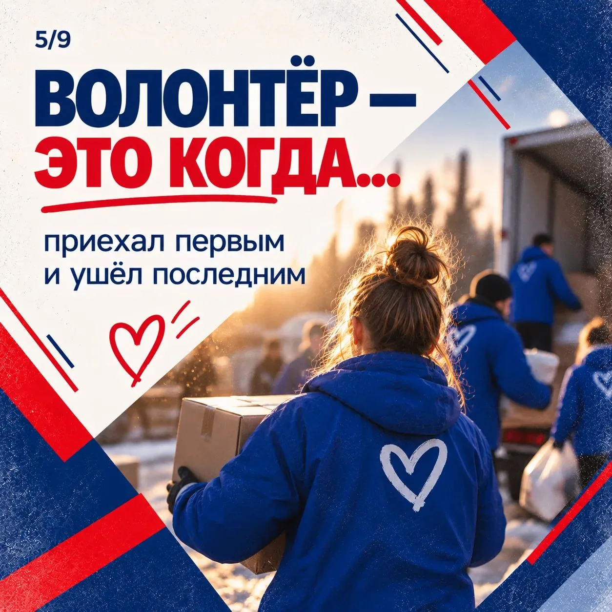 ❤️ Волонтёр – это человек, который выбирает помогать.