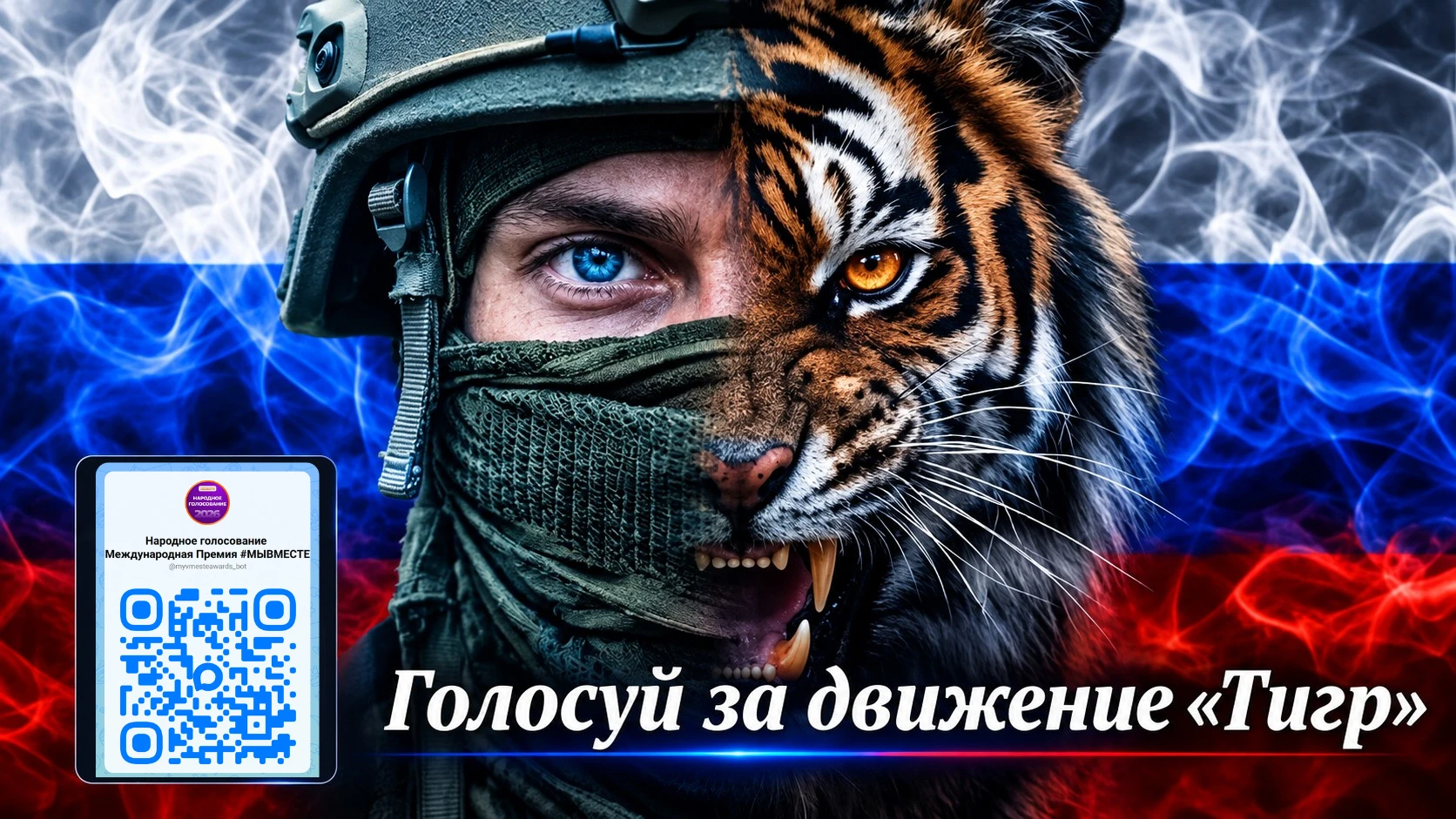 🐅 Продолжается народное голосование: добровольческое движение «Тигр» из Приморья участ...