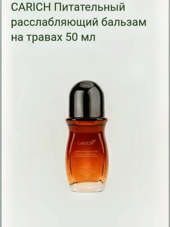 Заголовок: Питательный травяной бальзам CARICH Greenleaf («Жидкие иглы»)