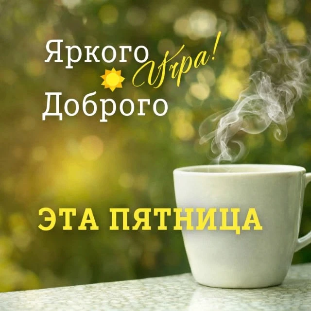 Доброе утро.