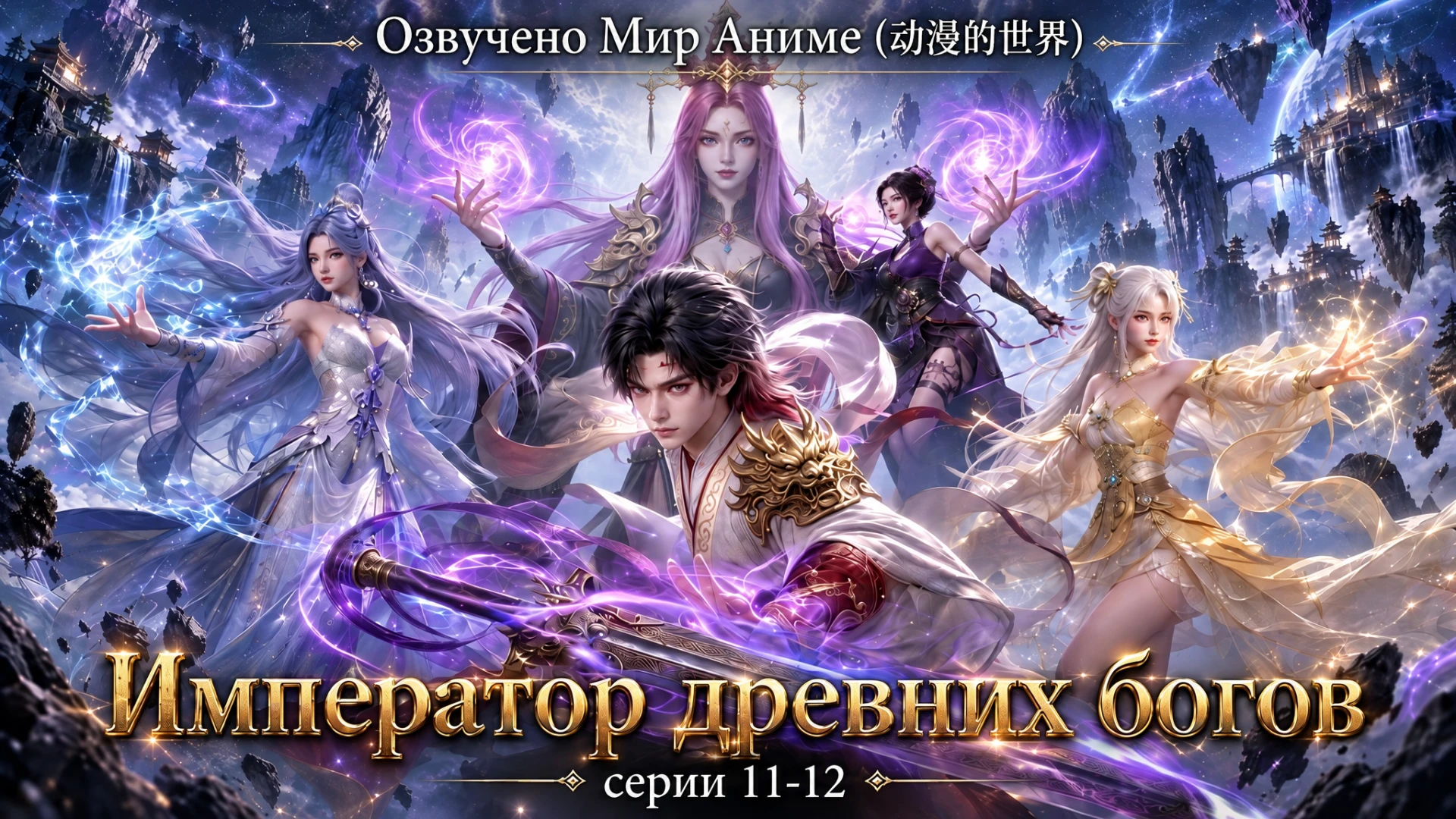 Император древних богов (Wan Gu Shen Di) серии 11-12