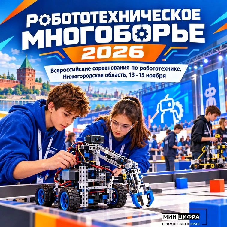 🤖 Робототехническое многоборье 2026