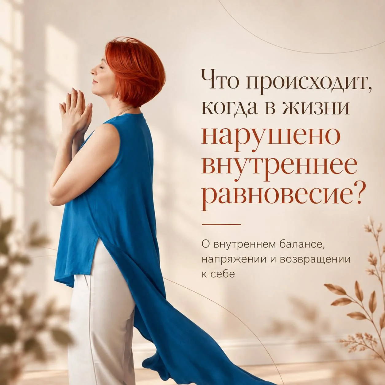 Что происходит, когда в жизни нарушено внутреннее равновесие?