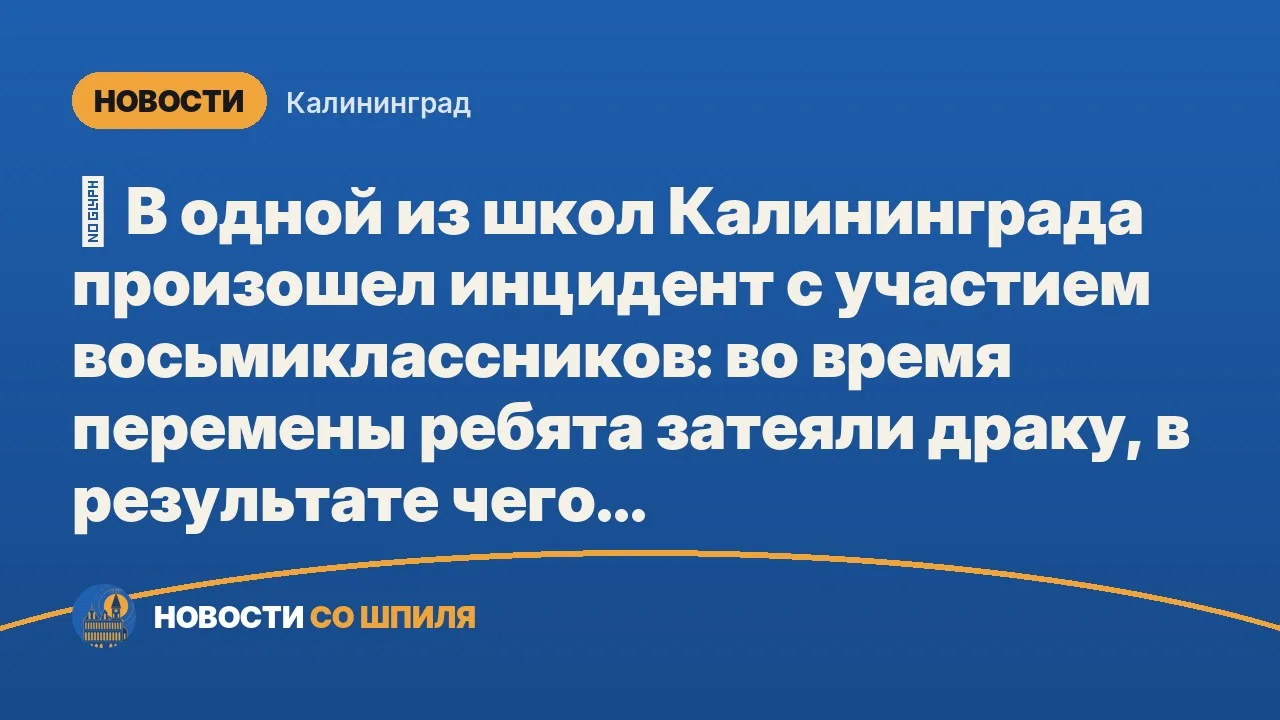 🚨 В одной из школ Калининграда произошел инцидент с участием восьмиклассников: во врем...