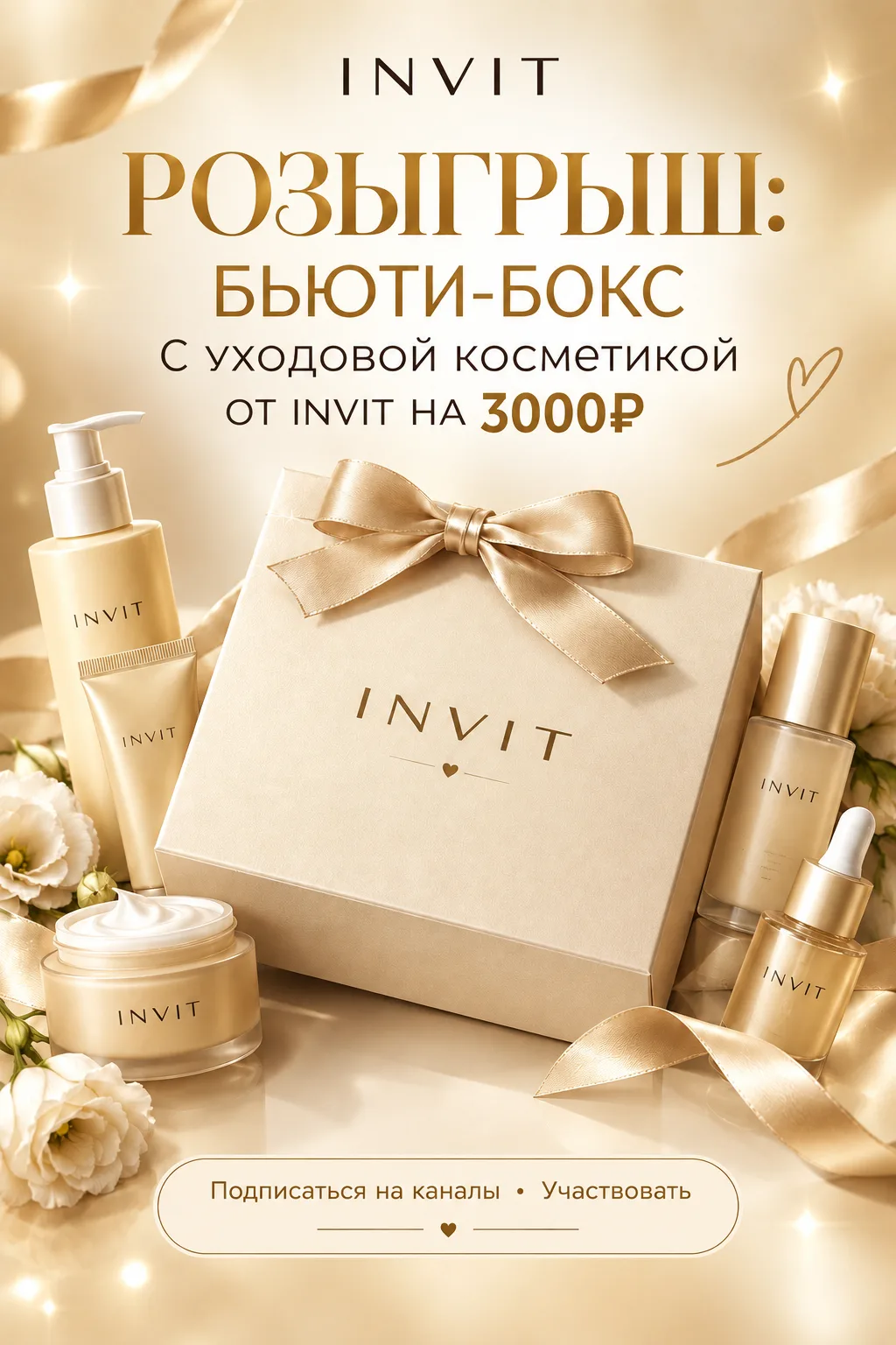 🎁 РОЗЫГРЫШ: Бьюти-бокс с уходовой косметикой от Invit на 3000₽ 💄✨