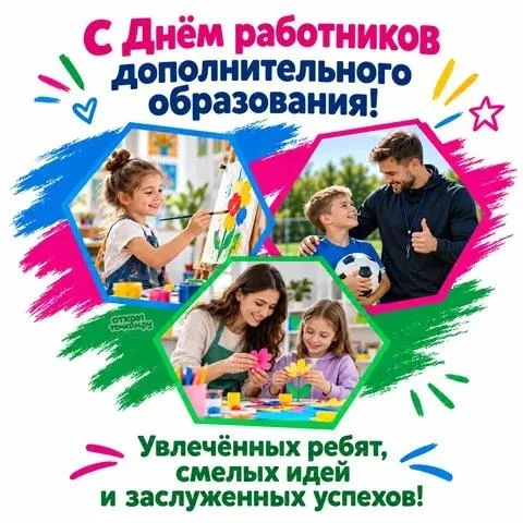 День работника дополнительного образования в России отмечают 8 октября 2026 года.