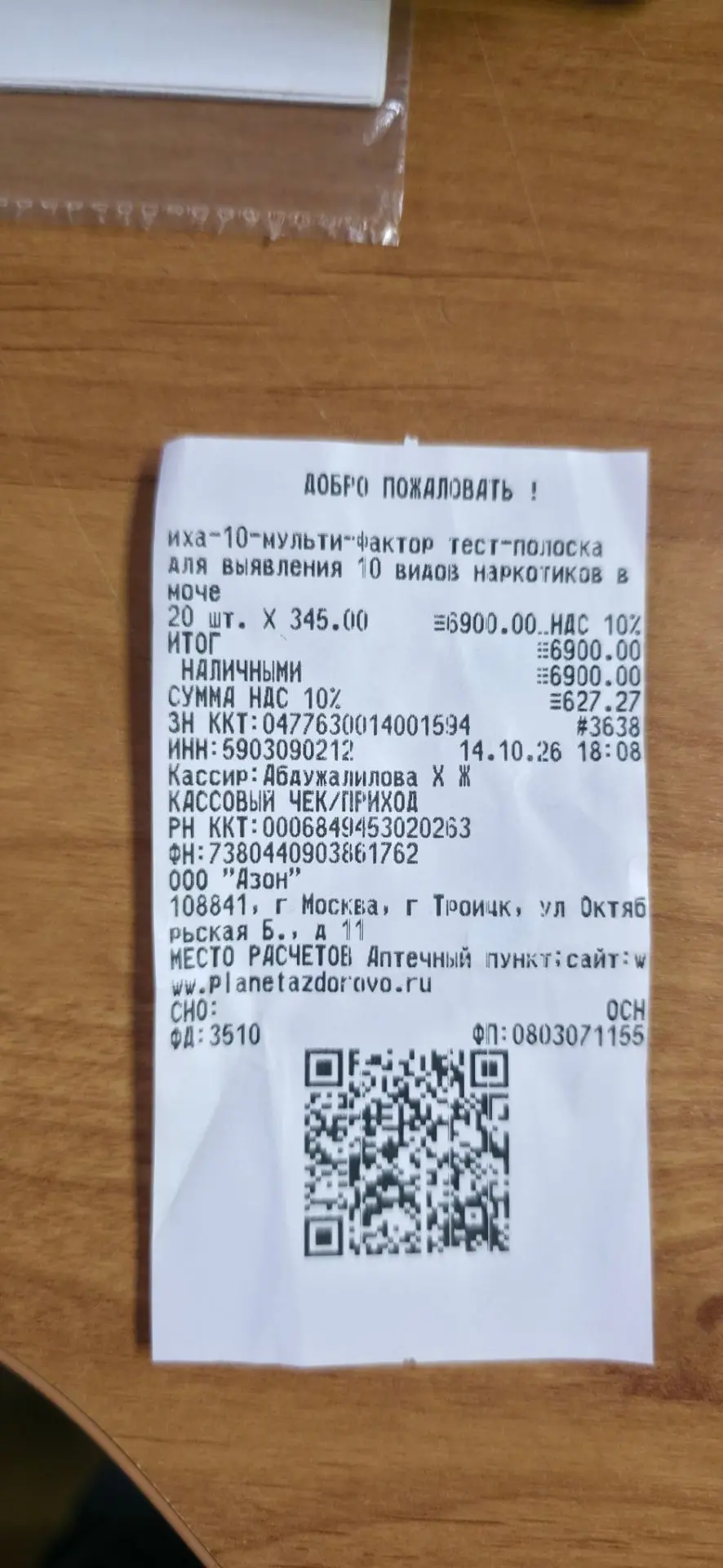Друзья, выставляю чек с аптеки вчерашней покупки.