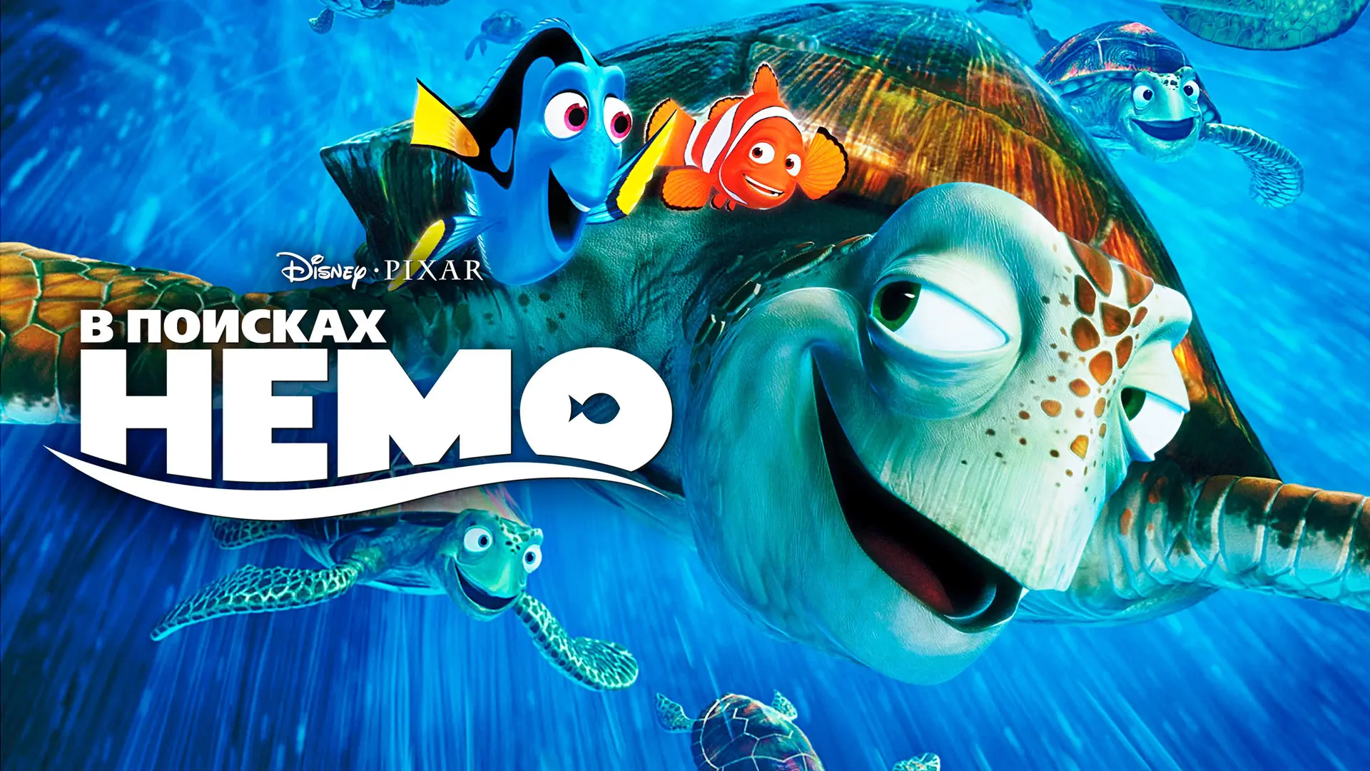 🎬 Приглашаем на мультик "В поисках Немо"!