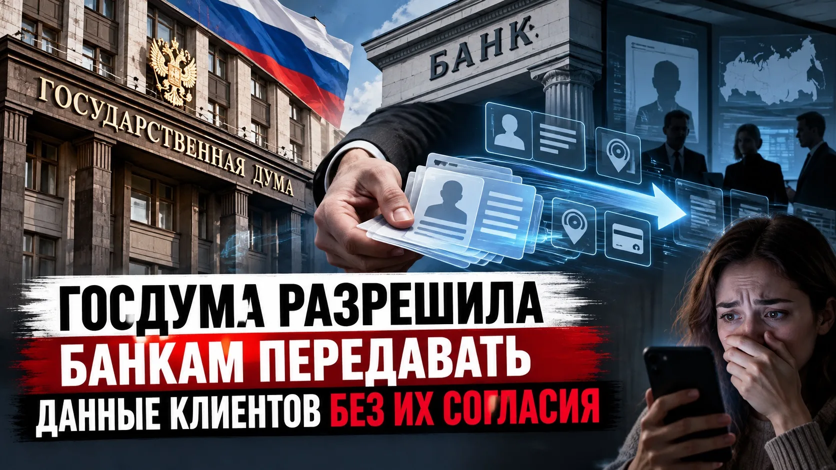 Госдума разрешила банкам передавать данные клиентов без их согласия