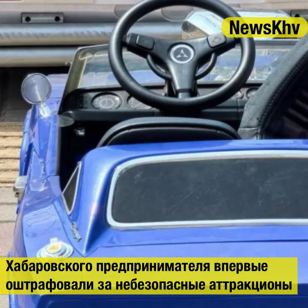 Хабаровского предпринимателя впервые оштрафовали за небезопасные аттракционы