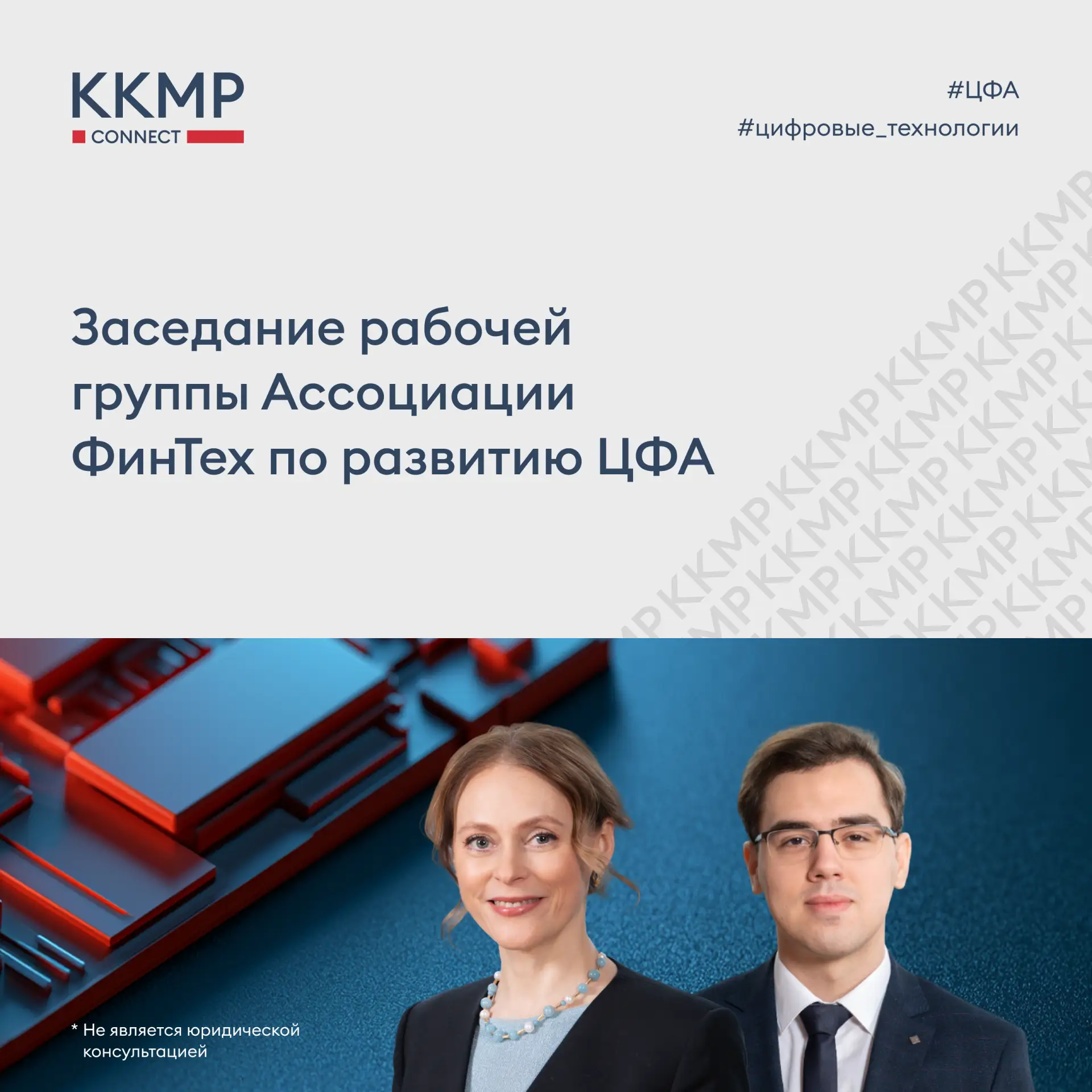 24 сентября состоялось заседание рабочей группы Ассоциации ФинТех по развитию ЦФА, в хо...