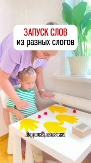🪄Запуск слов «Ладошки, пальчики»