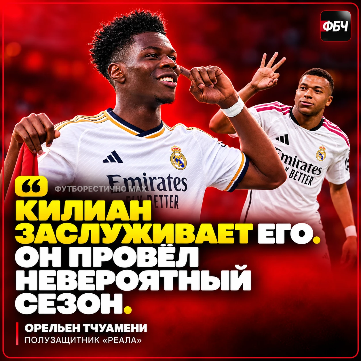 🏆 ТЧУАМЕНИ ОТДАЛ «ЗОЛОТОЙ МЯЧ» МБАППЕ