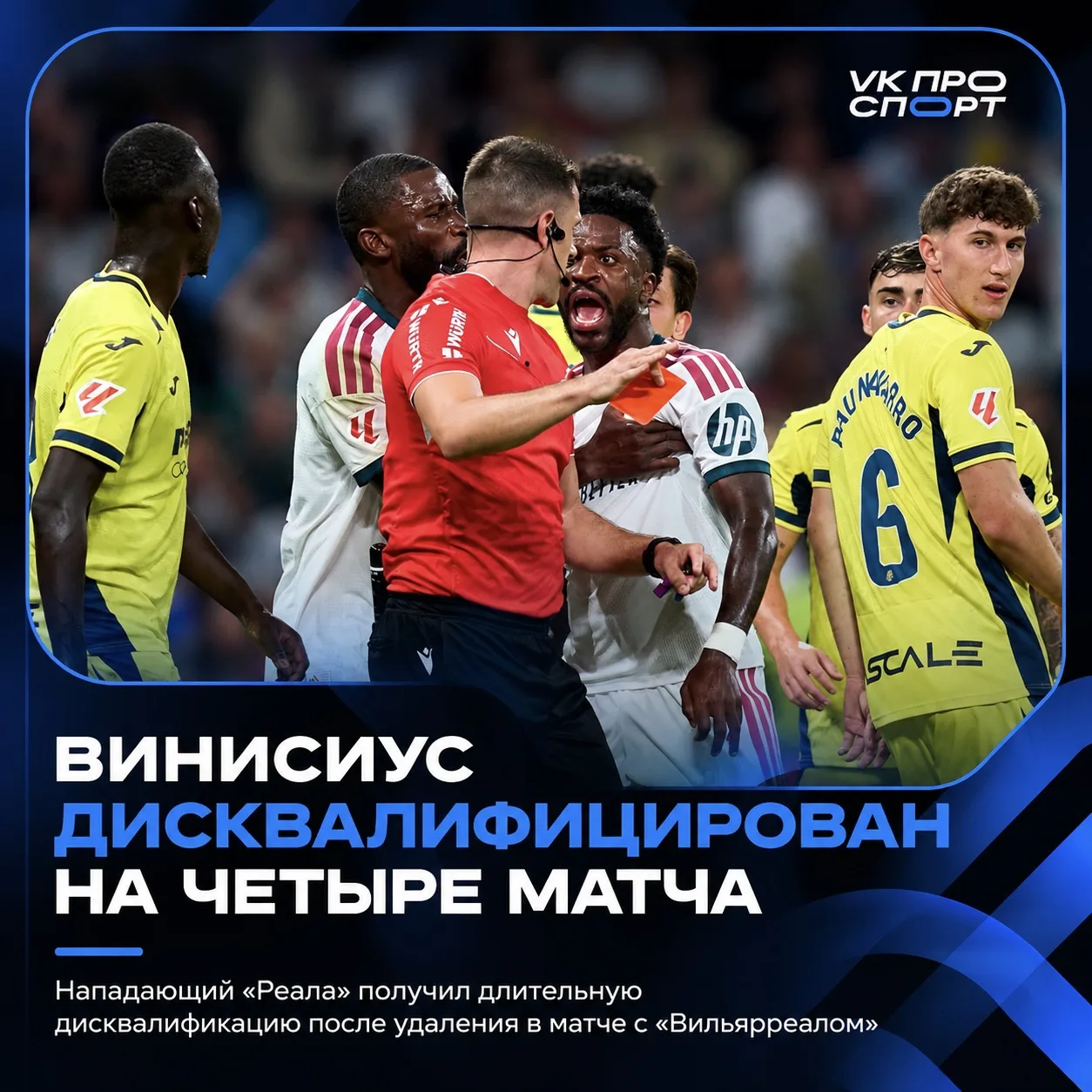 Четыре матча без Винисиуса! 😳
