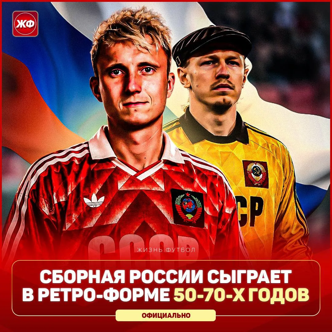 🇷🇺 РОССИЯ СЫГРАЕТ В РЕТРО-ФОРМЕ! Команда вернется к классике под ноябрьские матчи в п...