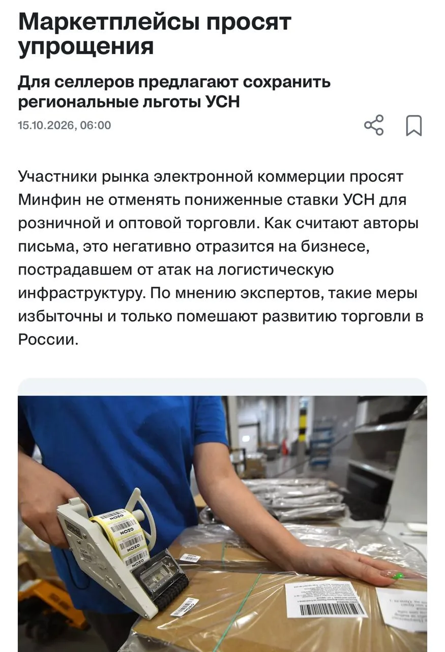 Маркетплейсы попросили Минфин сохранить пониженные ставки УСН для розничной и оптовой т...