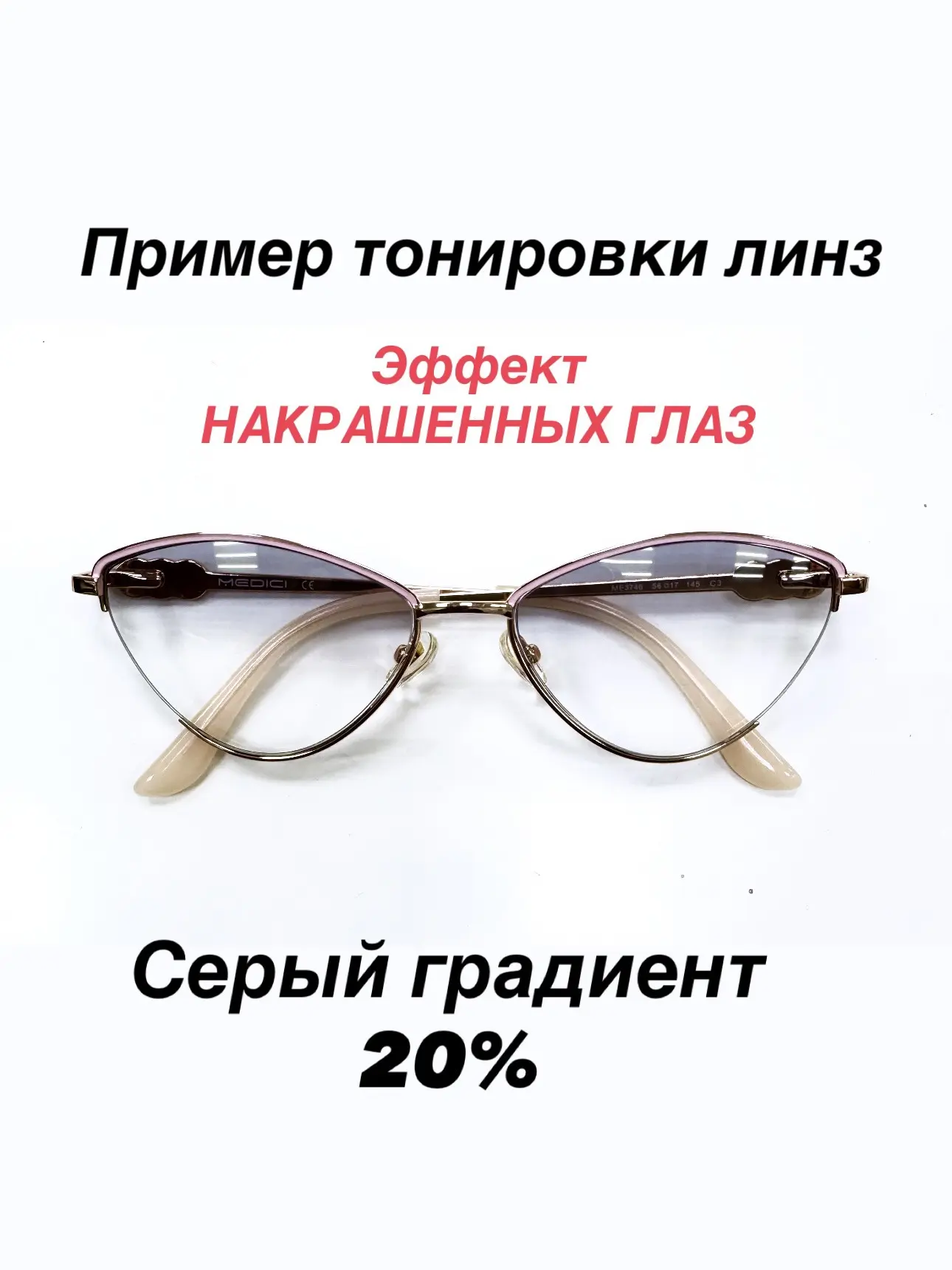 ЭФФЕКТ НАКРАШЕННЫХ ГЛАЗ