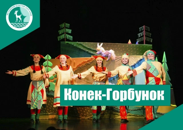А что, если бы у вас был такой друг — как Конёк-Горбунок?  (0+)