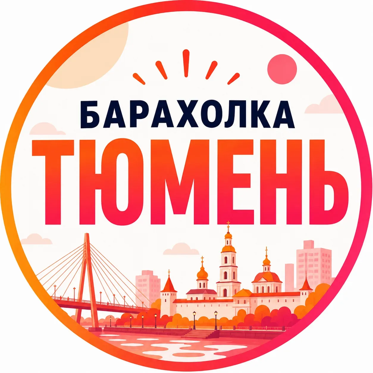 Главная барахолка Тюмени 👇🏻