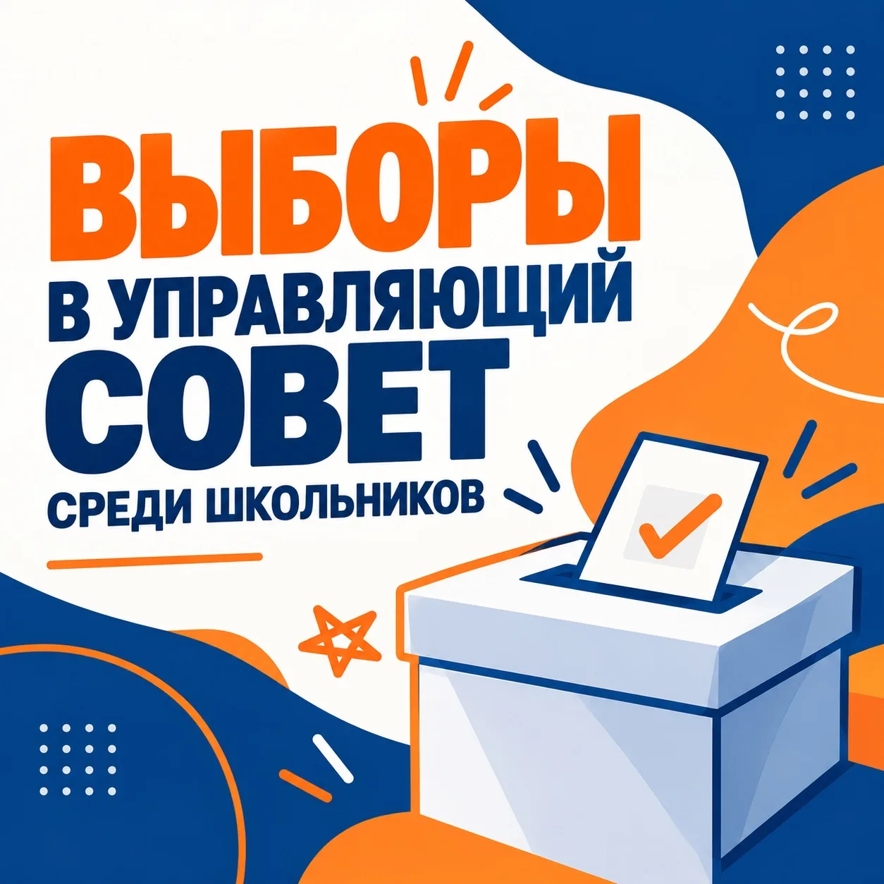 🗳️ ВЫБОРЫ В УПРАВЛЯЮЩИЙ СОВЕТ ШКОЛЫ!