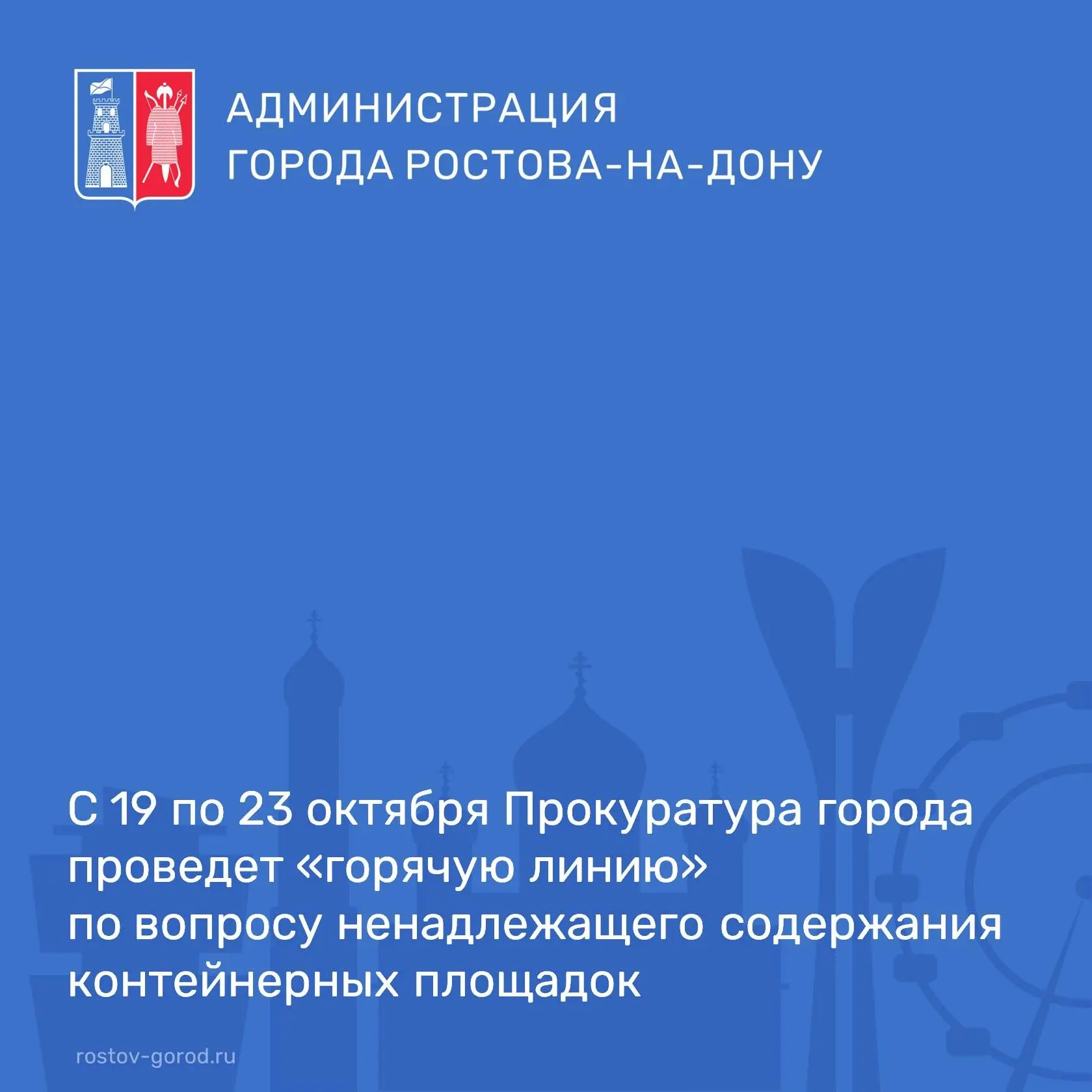 С 19 по 23 октября 2026 года прокуратура города проведет «горячую линию» по вопросу нен...