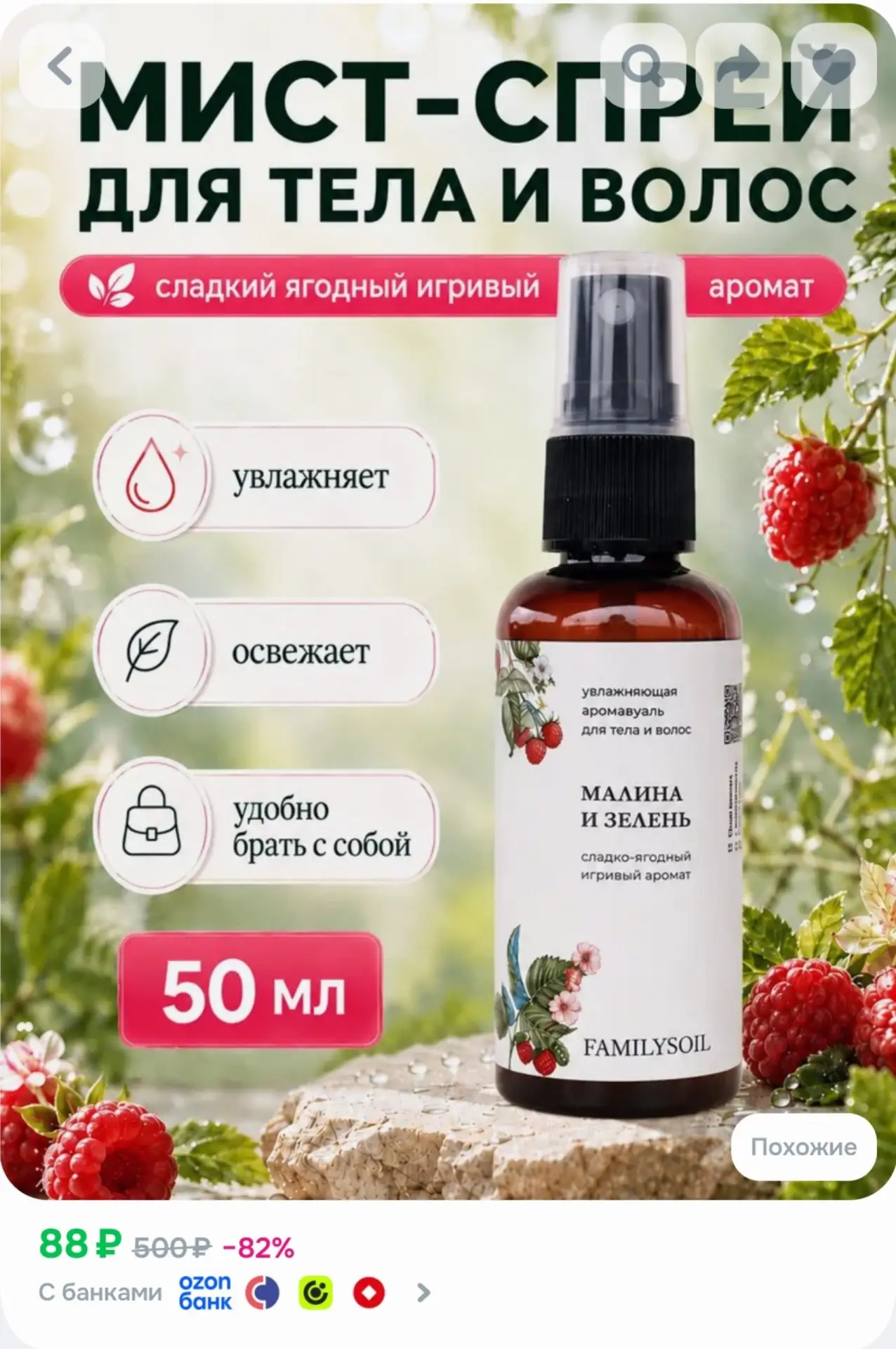 ⁣⁣⁣⁣⁣Спрей мист для тела и волос парфюмированный малина-ваниль
