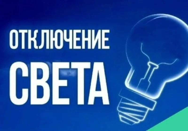Уважаемые потребители. По информации ЦЭС плановое отключение электроэнергии на 15.10.20...