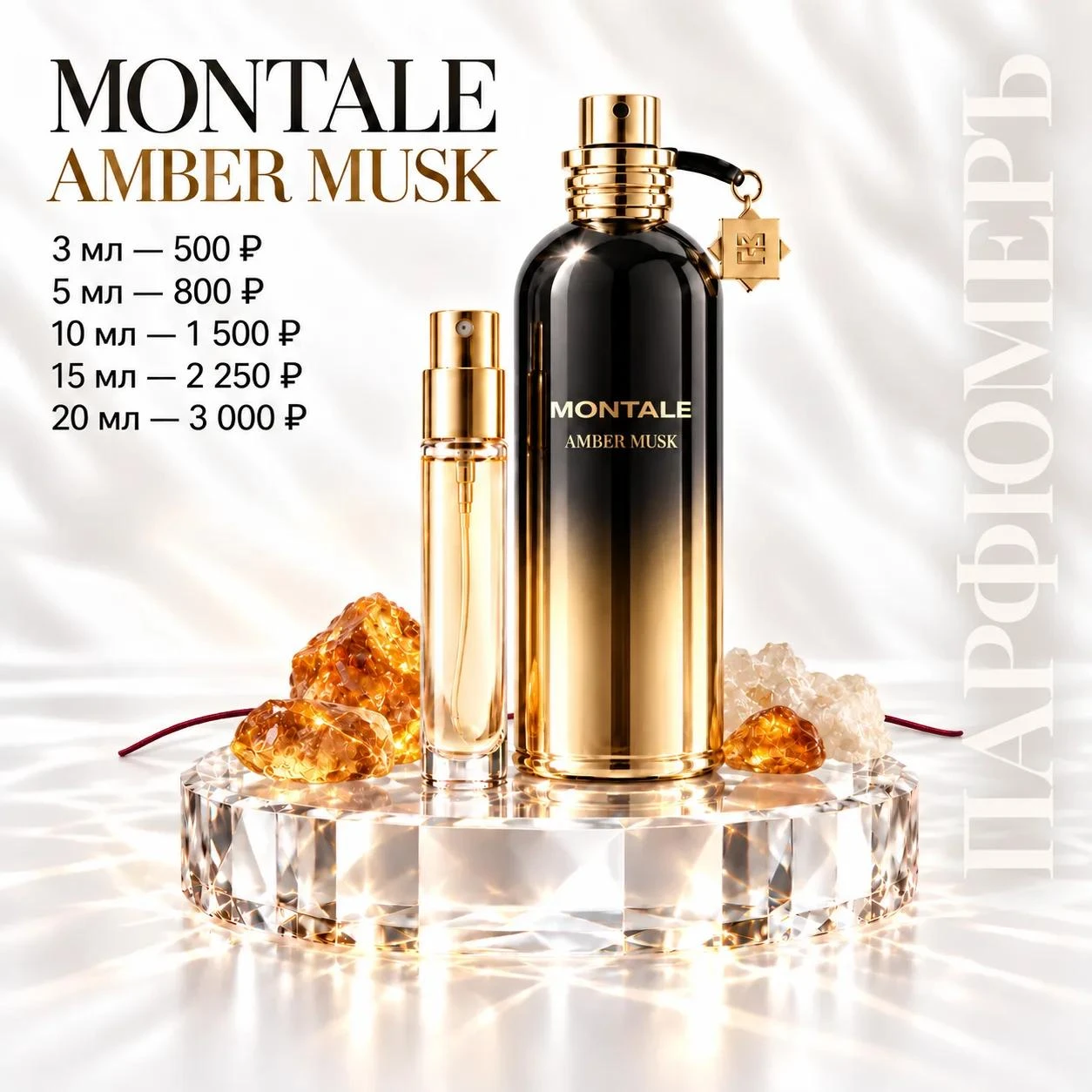 MONTALE AMBER MUSK — МЯГКИЙ, ТЁПЛЫЙ, ОБВОЛАКИВАЮЩИЙ 🤍