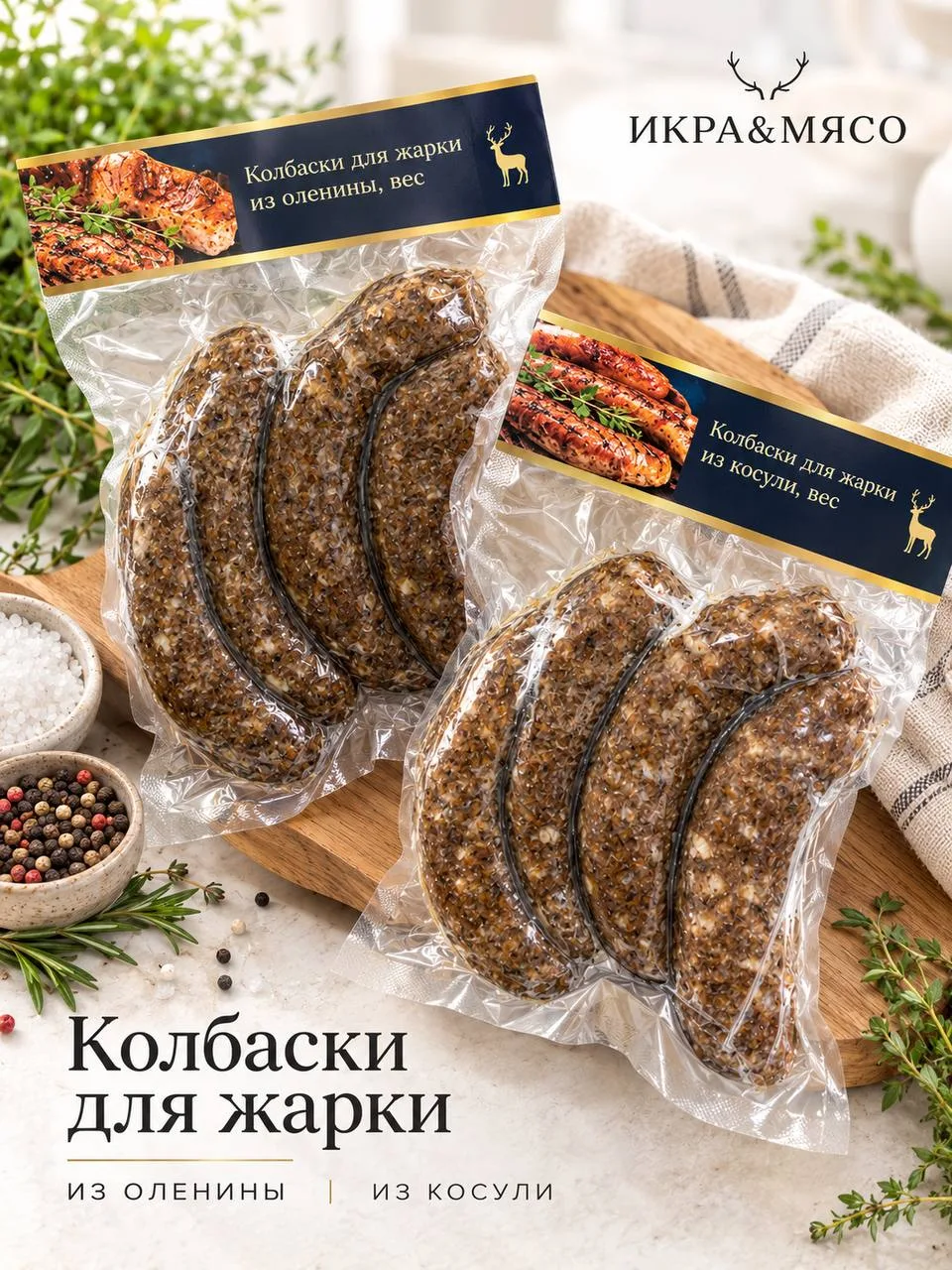 КОЛБАСКИ ДЛЯ ЖАРКИ ИЗ ДИЧИ