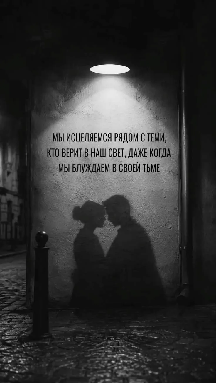 Отношения - это условности. Главное - связь❤️