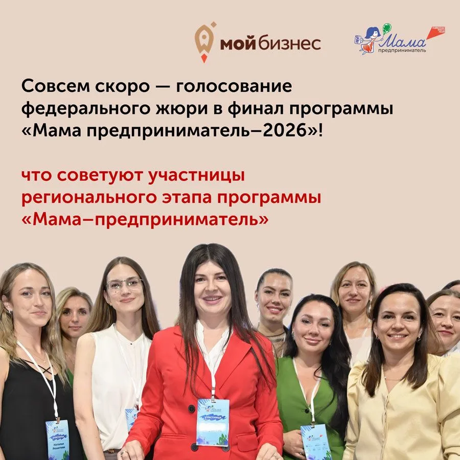 🎉 Совсем скоро — голосование федерального жюри в финал программы «Мама предприниматель...