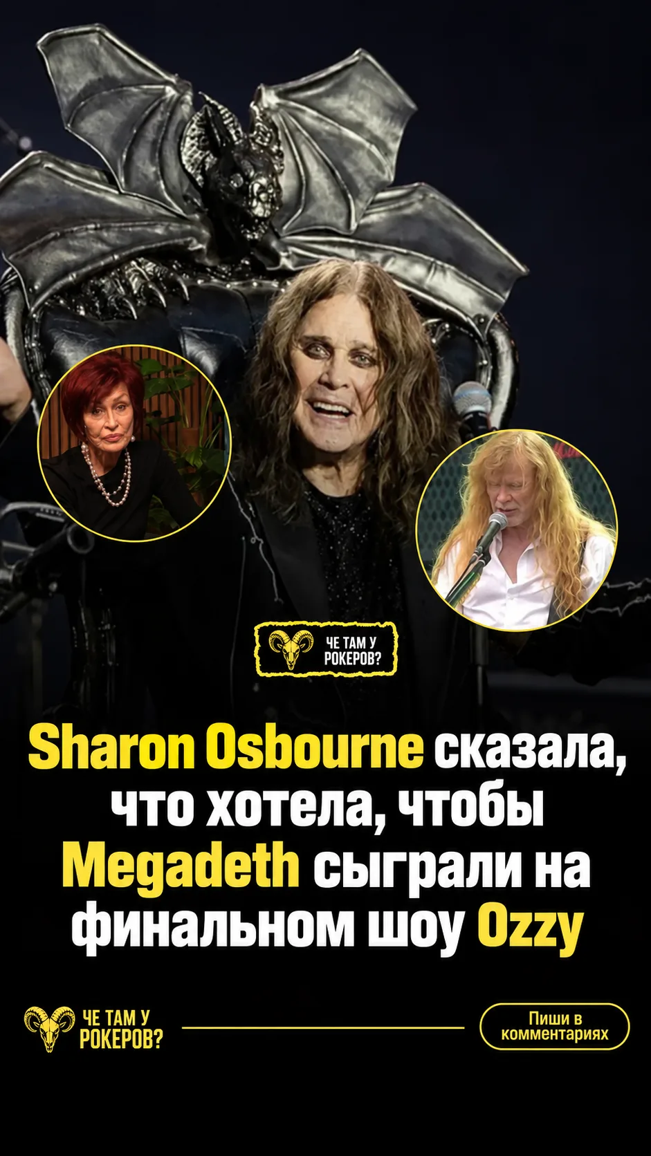 Шэрон Осборн рассказала, что хотела видеть Megadeth среди участников финального концерт...